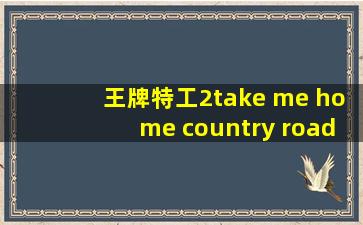 王牌特工2take me home country road